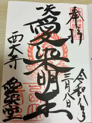 西大寺愛染堂の御朱印