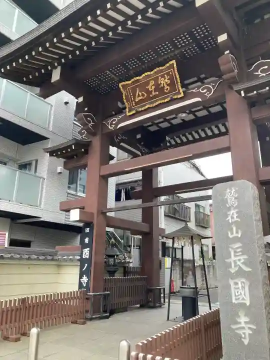 長國寺(東京都)