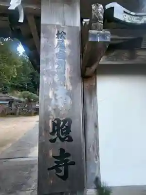 南照寺(滋賀県)