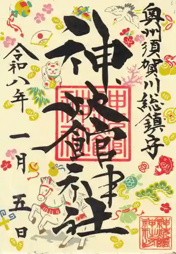 神炊館神社 ⁂奥州須賀川総鎮守⁂の御朱印 2026年01月