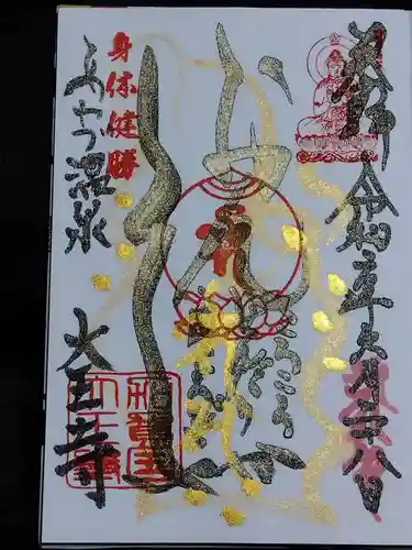大王寺の御朱印