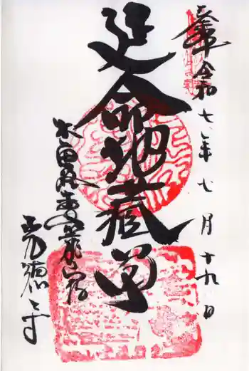 光徳寺の御朱印 2025年07月