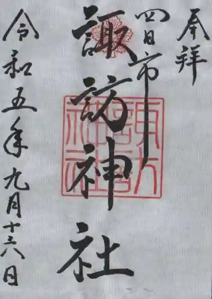 諏訪神社の御朱印