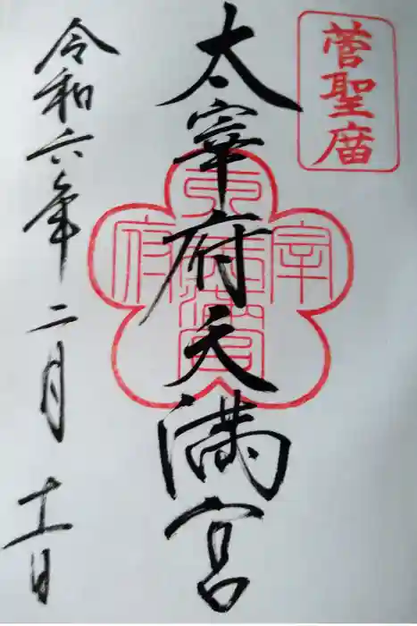 太宰府天満宮の御朱印