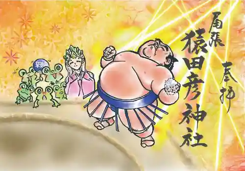 尾張猿田彦神社の御朱印