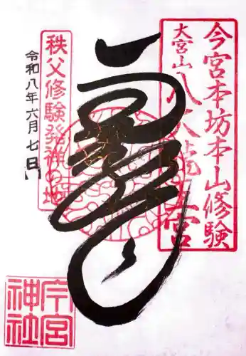 秩父今宮神社の御朱印