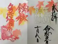 菊田神社の御朱印