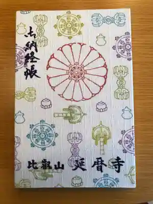 比叡山延暦寺の御朱印帳