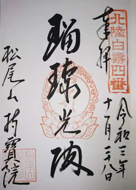 持寳院の御朱印