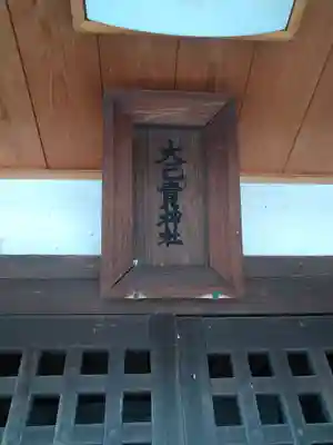 大己貴神社のその他建物