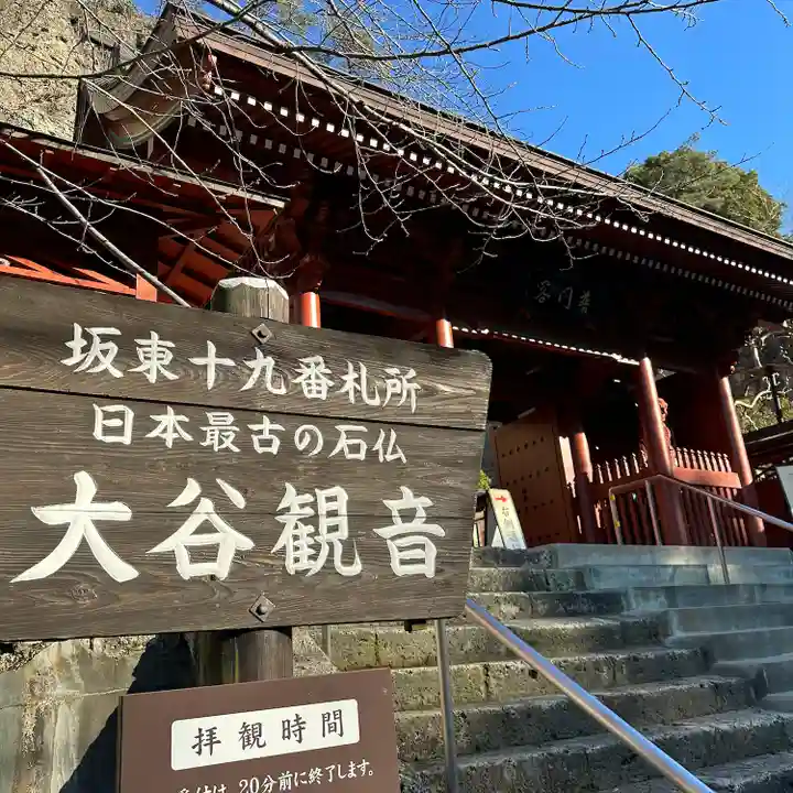 大谷寺(栃木県)