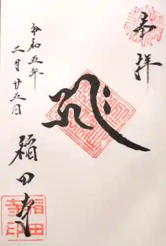 稲田寺(静岡県)