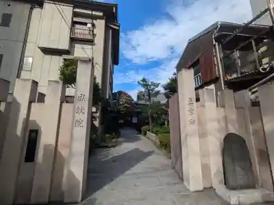 成就院(東京都)