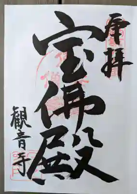 観音寺(大阪府)