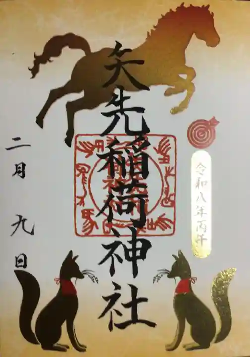 矢先稲荷神社(東京都)