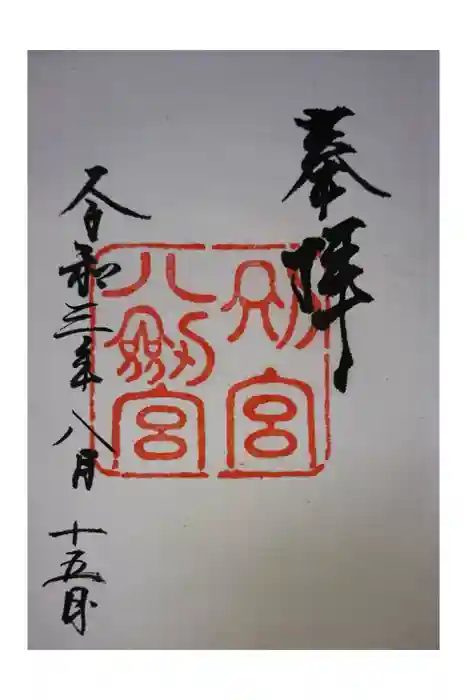 八剣宮(熱田神宮別宮)の御朱印