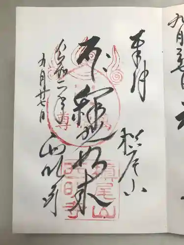 西明寺の御朱印
