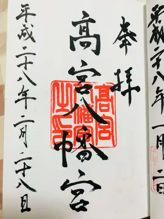 高宮八幡宮の御朱印