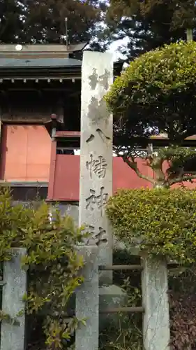 八幡神社の建物その他