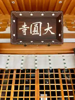 大円寺(東京都)