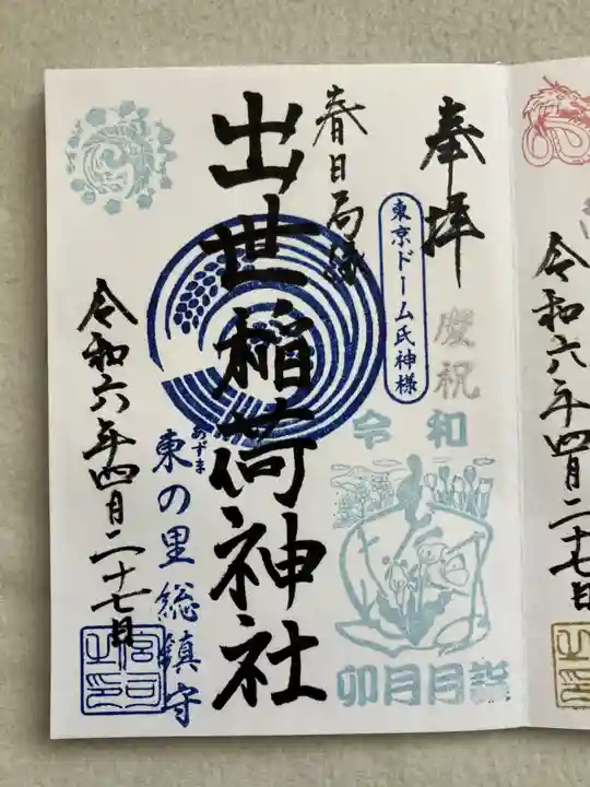 出世稲荷神社(春日稲荷神社)(東京都)