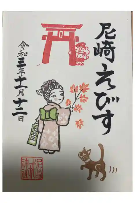 尼崎えびす神社の御朱印