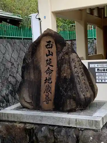 西山延命地蔵尊のその他建物