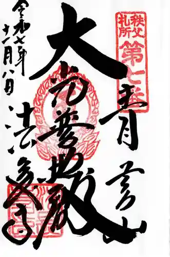 法長寺の御朱印