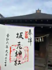 坂本神社の御朱印