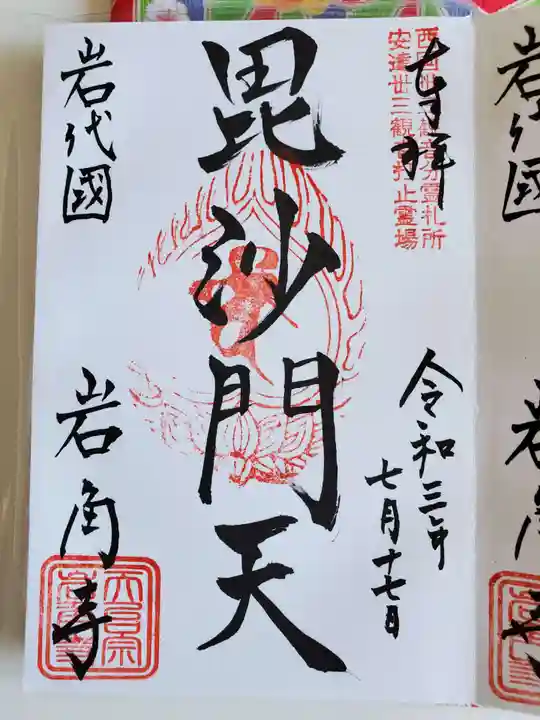 岩角山 岩角寺の御朱印