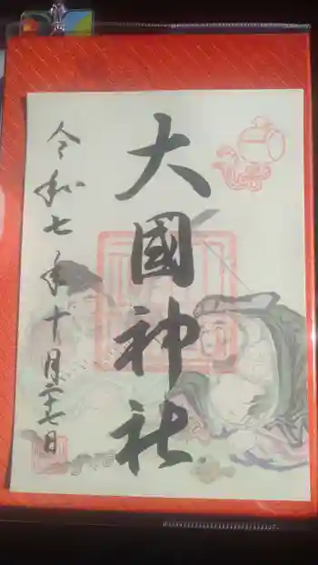 入間川大国神社の御朱印 2025年10月
