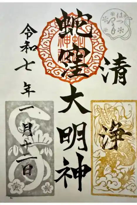 蛇窪神社の御朱印