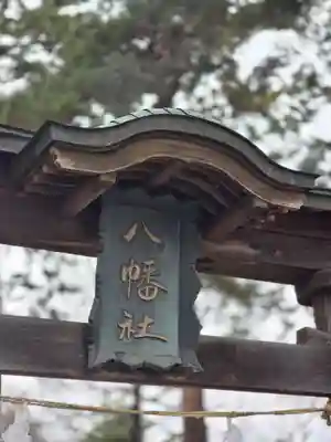川中島古戦場八幡社(長野県)