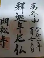 明松寺(長野県)