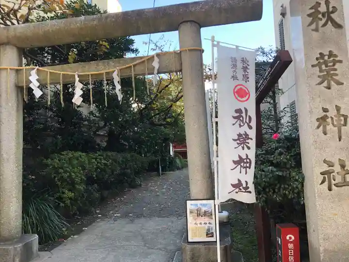 秋葉神社(東京都)