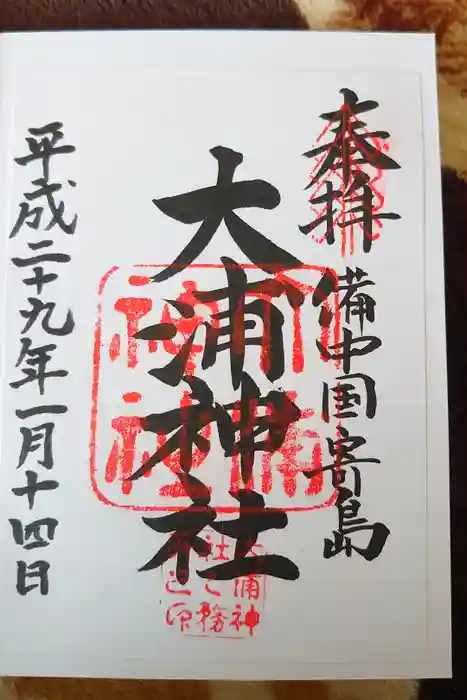 大浦神社の御朱印