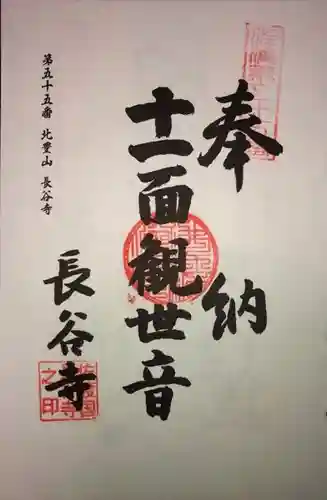 長谷寺の御朱印