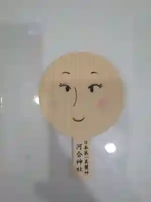 河合神社(鴨川合坐小社宅神社)の絵馬