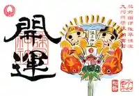 諫早神社(九州総守護 四面宮)の御朱印