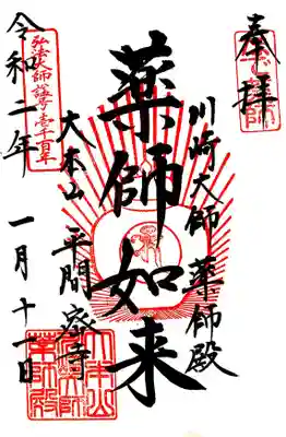 川崎大師・薬師殿で頂いた御朱印です。