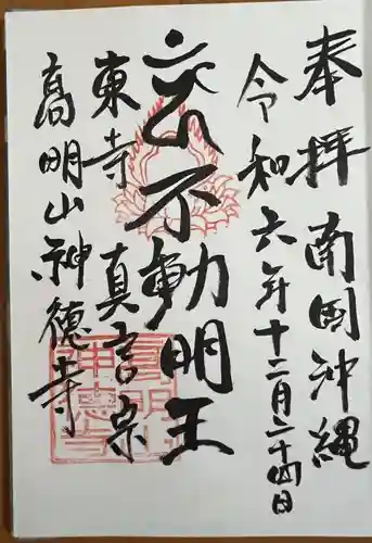 八幡神徳寺(沖縄県)