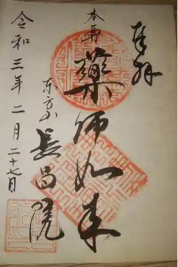 長昌院の御朱印 2021年02月