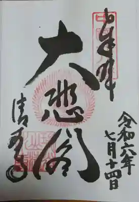 清水寺の御朱印