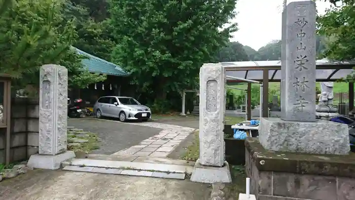 栄林寺の山門・神門