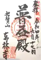 東林寺の御朱印