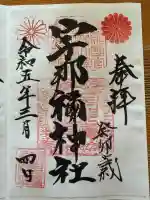 宇那禰神社の御朱印