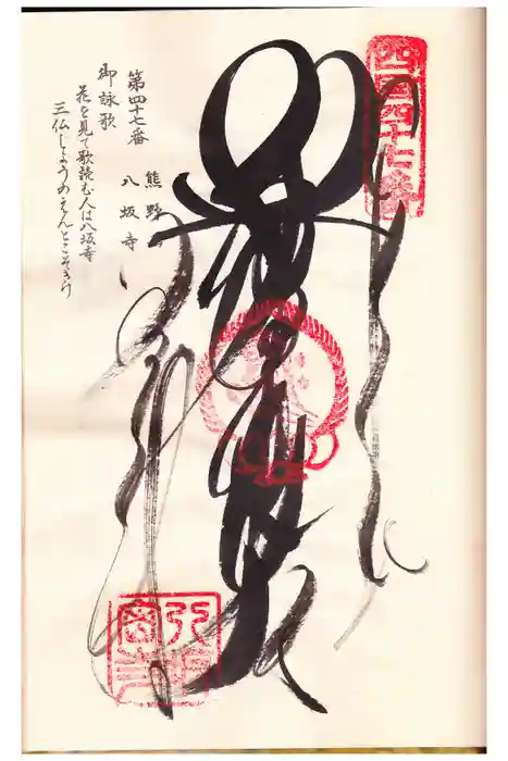 八坂寺の御朱印