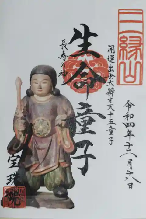 開運出世大辨才天十五童子 生命童子、長寿の神。生命童子お姿の写真