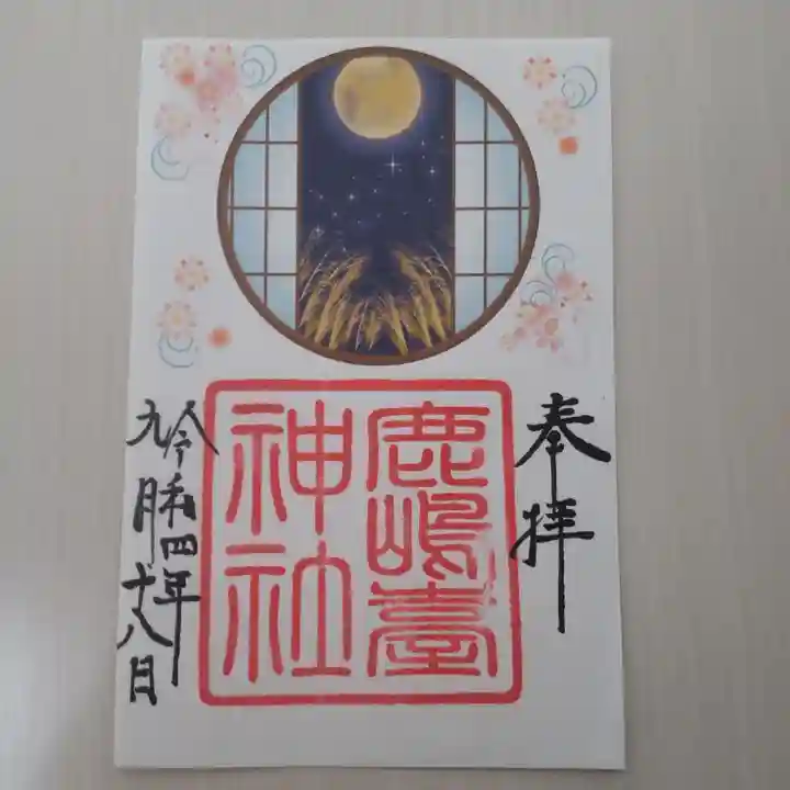 鹿島台神社の御朱印