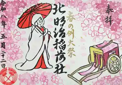 北明治稲荷社の御朱印